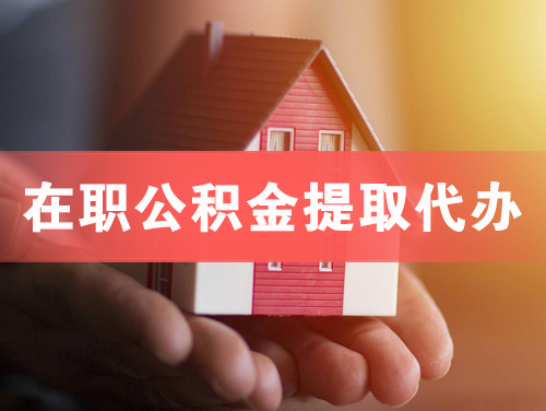 邹城在职公积金提取代办