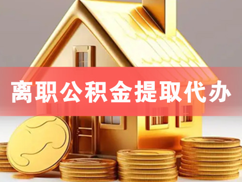 邹城离职公积金提取代办