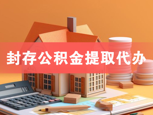 邹城封存公积金提取代办
