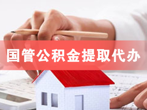 邹城国管公积金提取代办