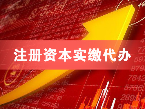 邹城注册资本实缴代办