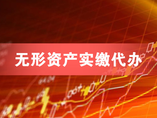 邹城无形资产实缴资本代办